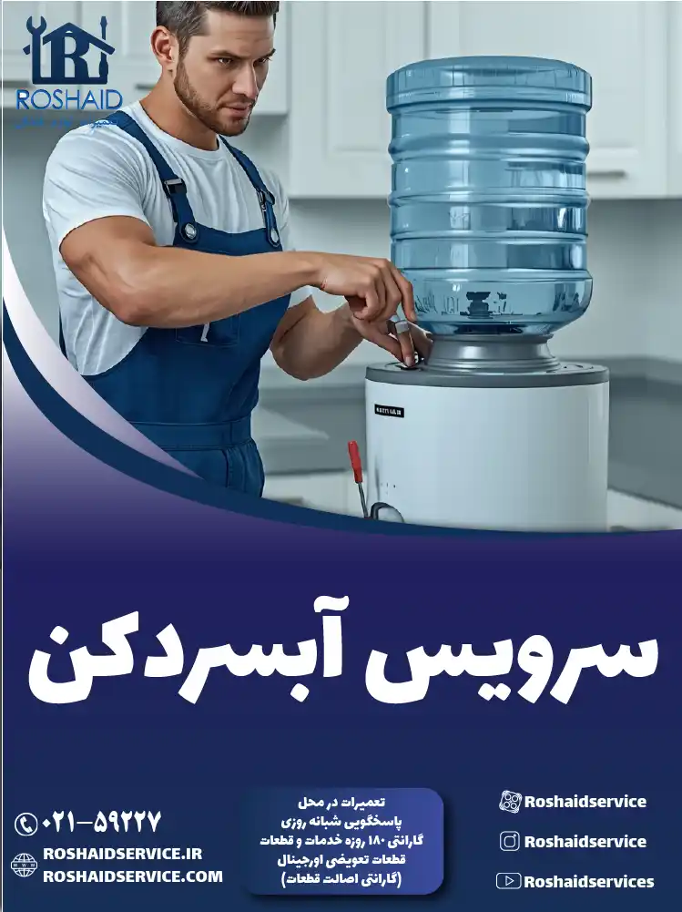 سرویس آبسردکن در تهران